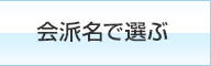 会派名で選ぶ