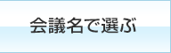 会議名で選ぶ