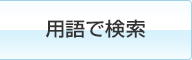 用語で検索