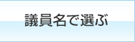 議員名で選ぶ