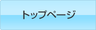 トップページ
