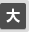 文字を大きくする