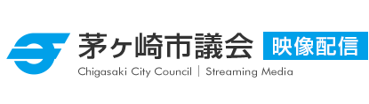茅ヶ崎市議会映像配信