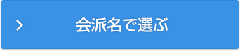 会派名で選ぶ