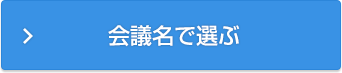 会議名で選ぶ