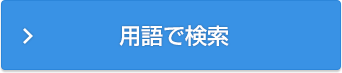 用語で検索