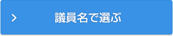 議員名で選ぶ
